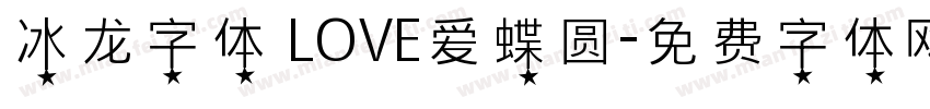 冰龙字体 LOVE爱蝶圆字体转换